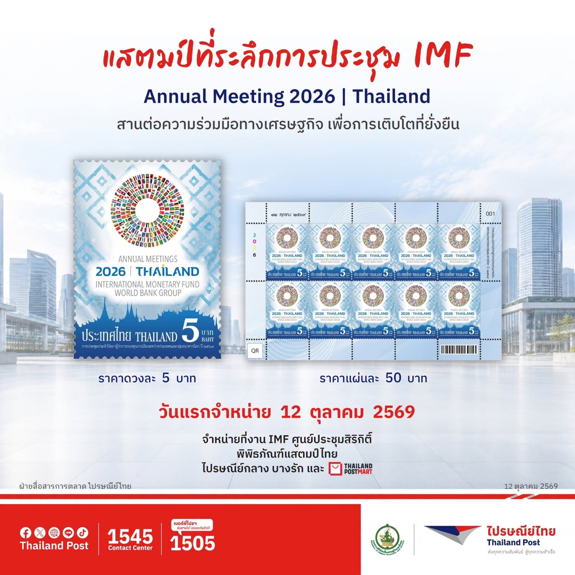 บรรยากาศบูธไปรษณีย์ไทยในงาน IMF-World Bank Group Annual Meetings 2026