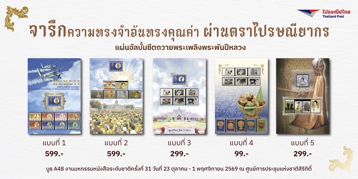 ไปรษณีย์ไทย บูธ A48 ฮอลล์ 5–7 ศูนย์การประชุมแห่งชาติสิริกิติ์