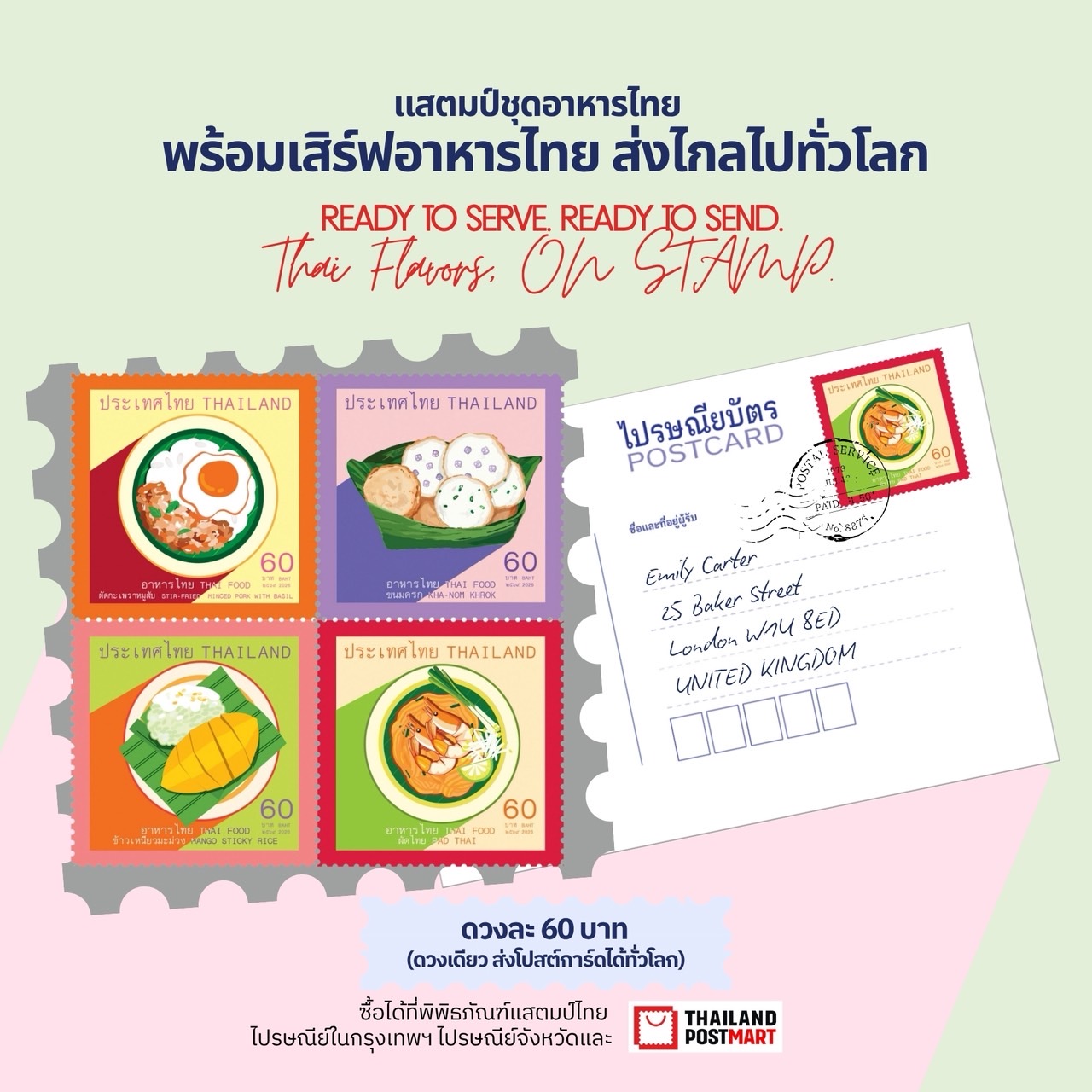 ตราไปรษณียากรชุดใหม่ “อาหารไทย” ของบริษัท ไปรษณีย์ไทย จำกัด