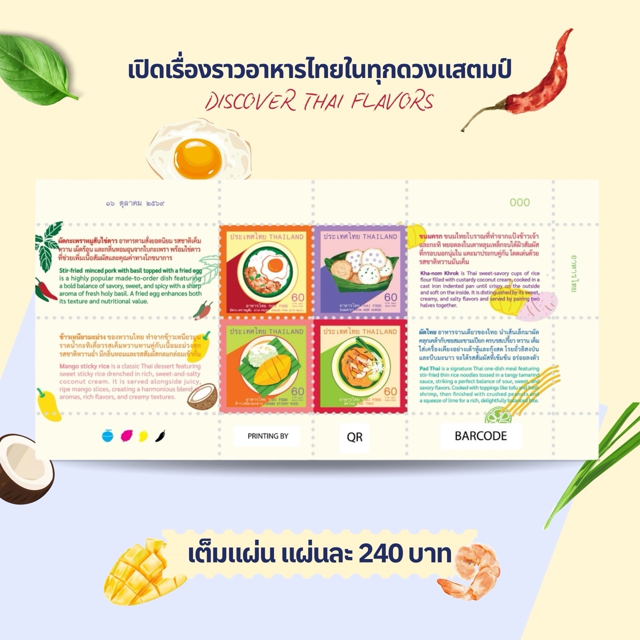 แสตมป์ชุดอาหารไทย 4 ดีไซน์ ได้แก่ ผัดกะเพราหมูสับ ขนมครก ข้าวเหนียวมะม่วง และผัดไทย
