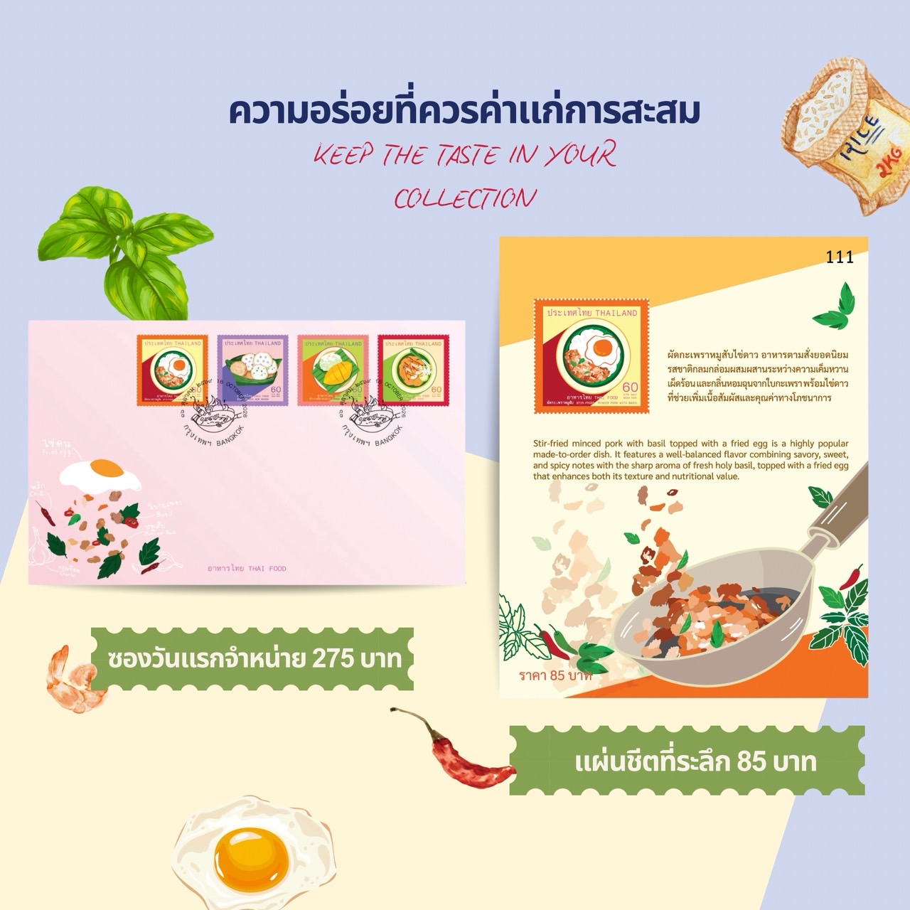 คอลเลกชันแสตมป์ชุด “อาหารไทย” ไปรษณีย์ไทย
