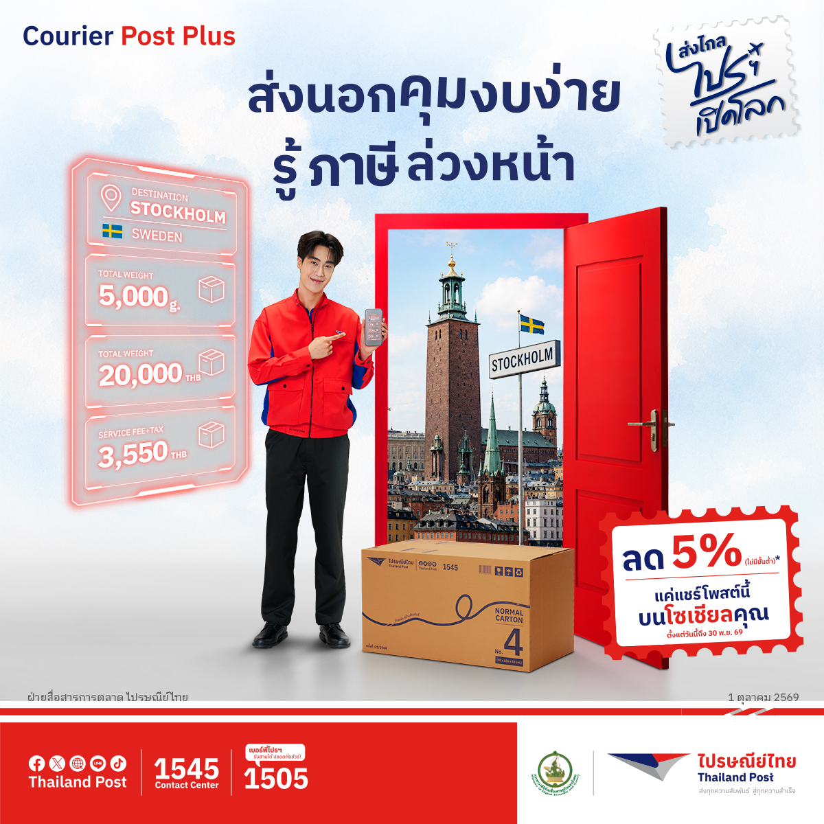 ภาพหลักข่าวประชาสัมพันธ์ ไปรษณีย์ไทย Courier Post Plus