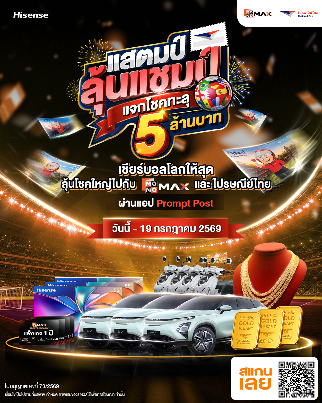 โปสเตอร์แคมเปญแสตมป์ลุ้นแชมป์
