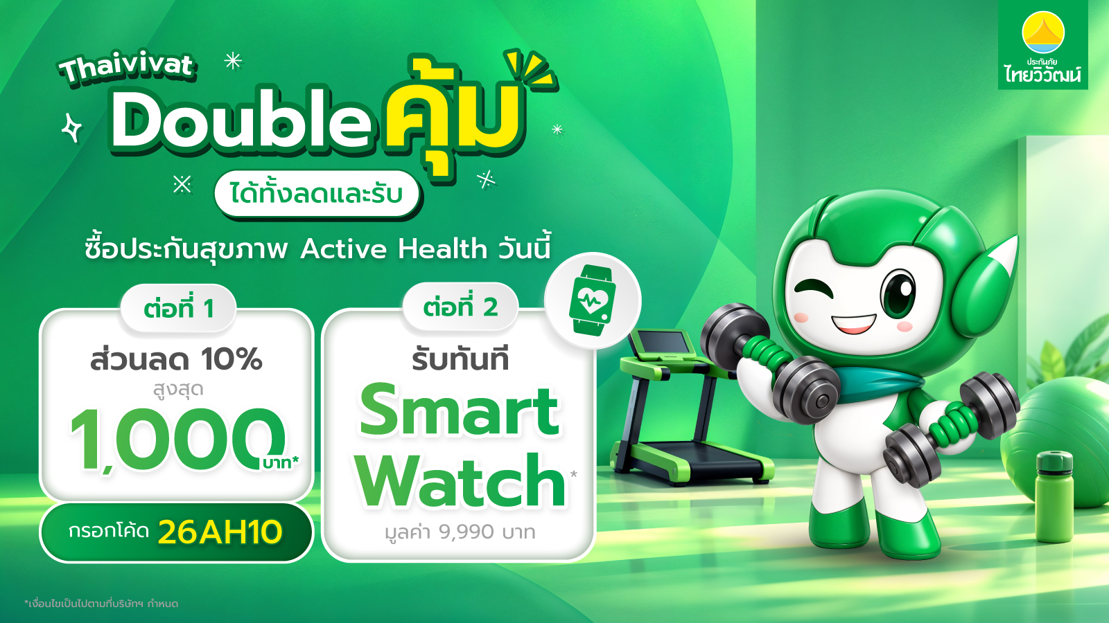 ภาพโปรโมตประกันสุขภาพ Active Health