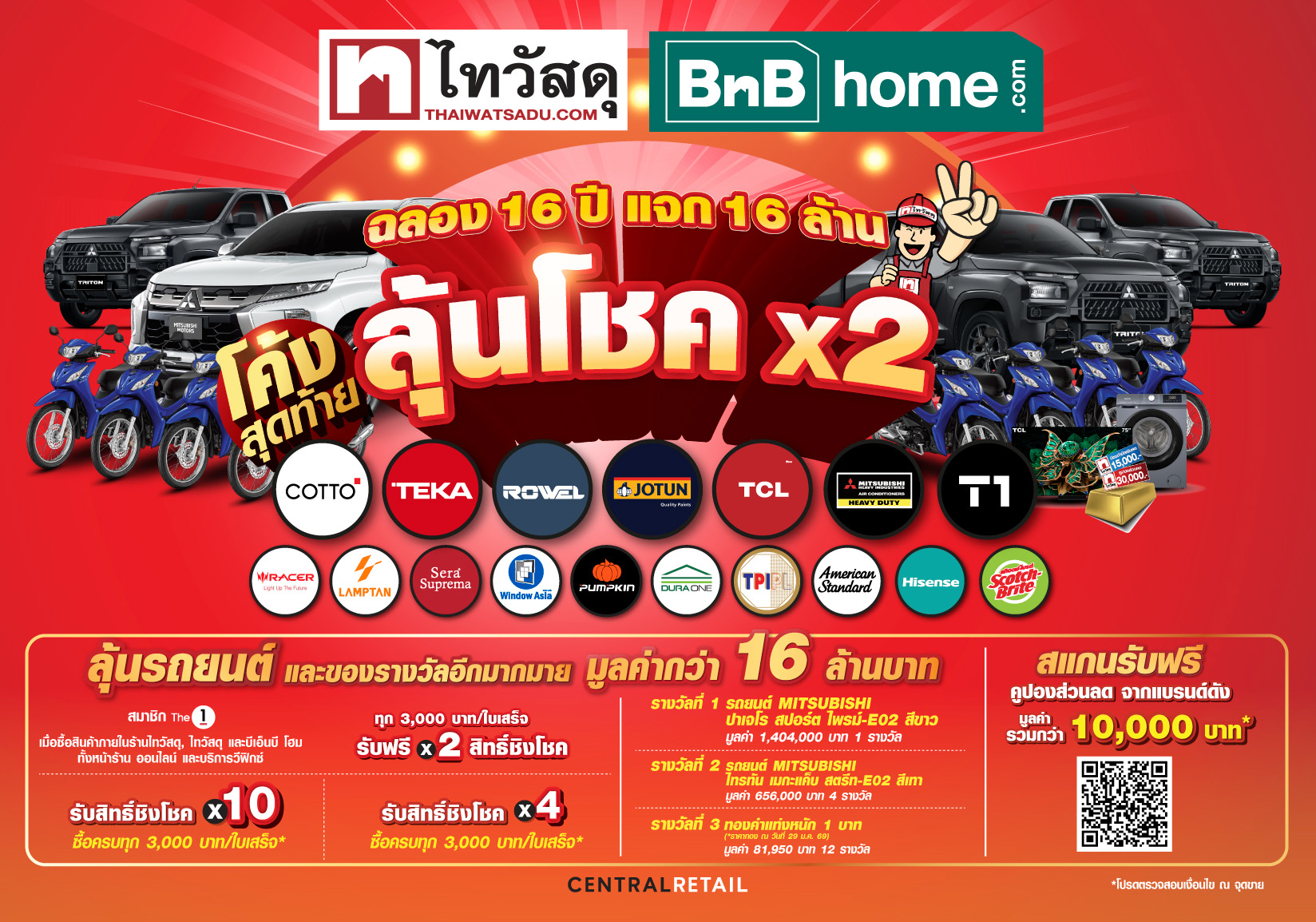 โปรโมชั่นไทวัสดุ 16 ปี แจก 16 ล้าน