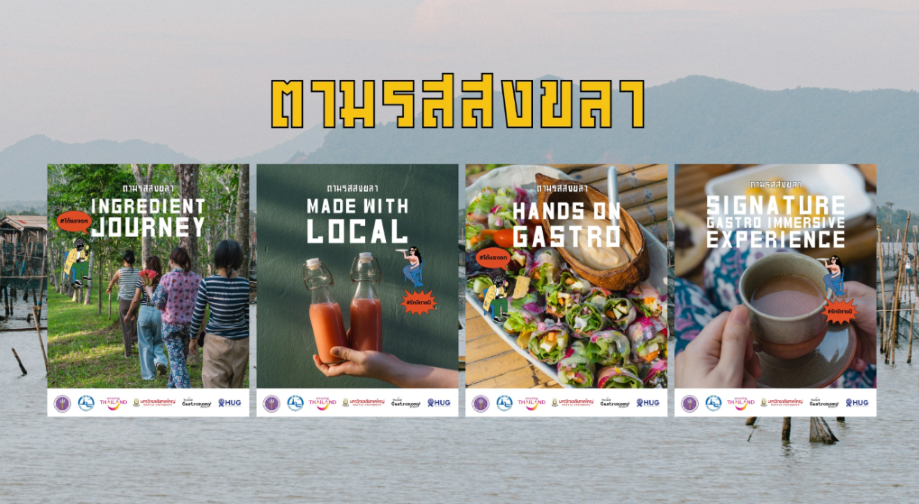 ภาพประกอบข่าวประชาสัมพันธ์ The Bold Flavor | ตามรสสงขลา