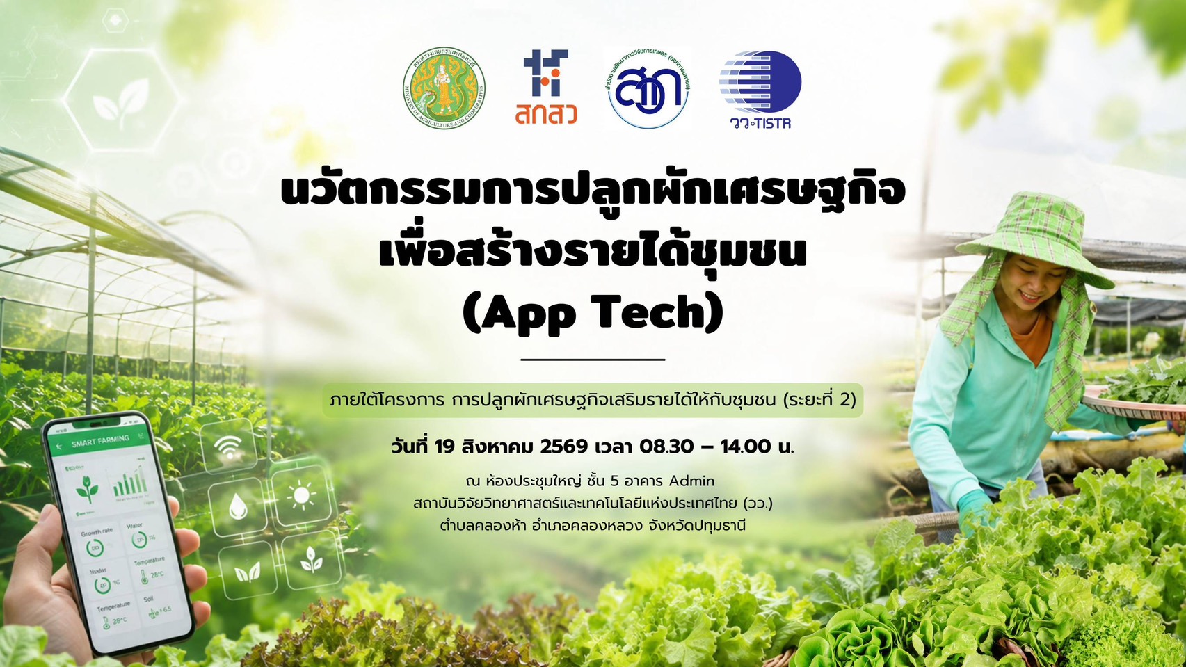 บรรยากาศการประชุมนวัตกรรมการปลูกผักเศรษฐกิจเพื่อสร้างรายได้ชุมชน (App Tech)