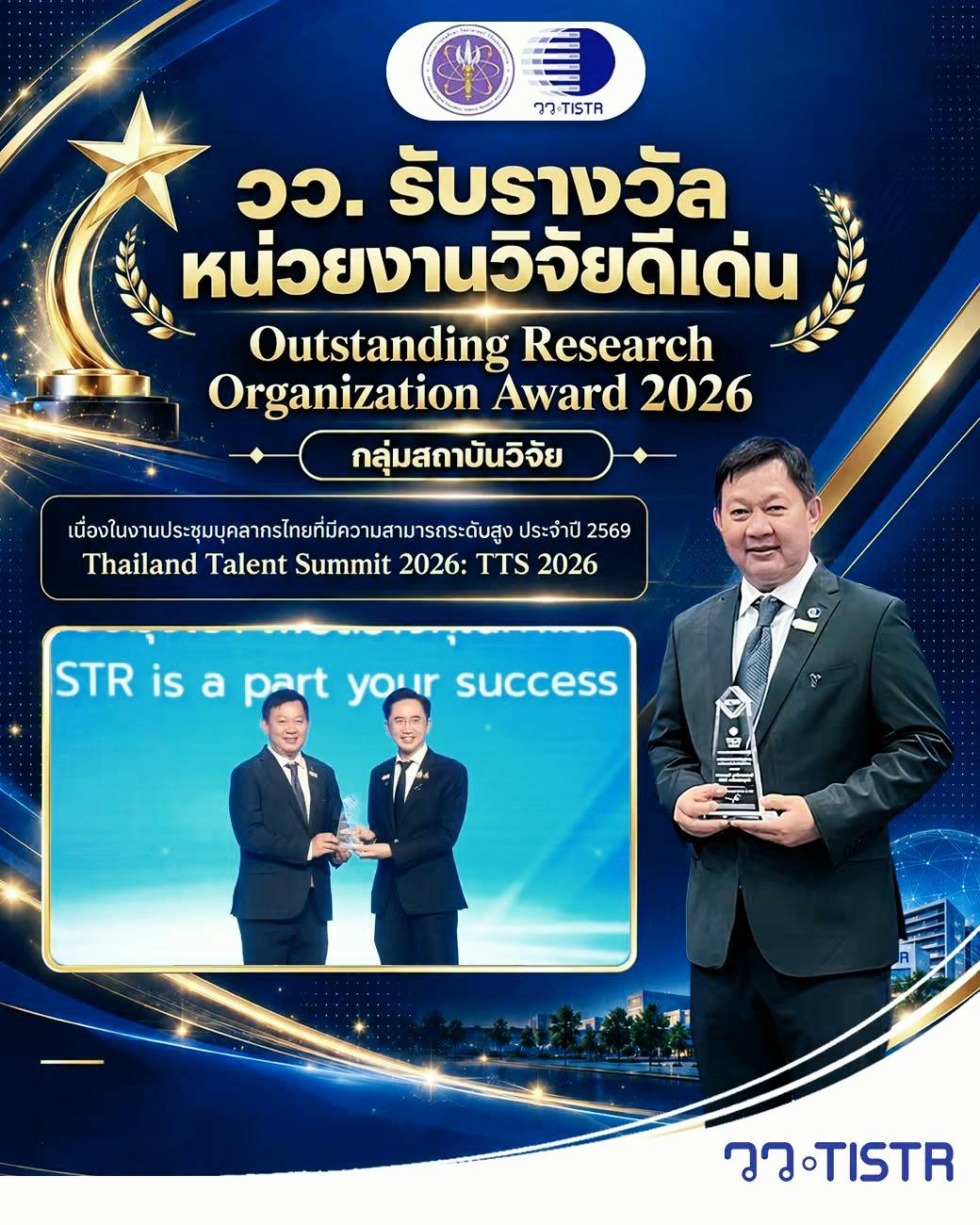 ผศ.ดร.วีรชัย อาจหาญ ผู้ว่าการ วว. เข้ารับรางวัลหน่วยงานวิจัยดีเด่น