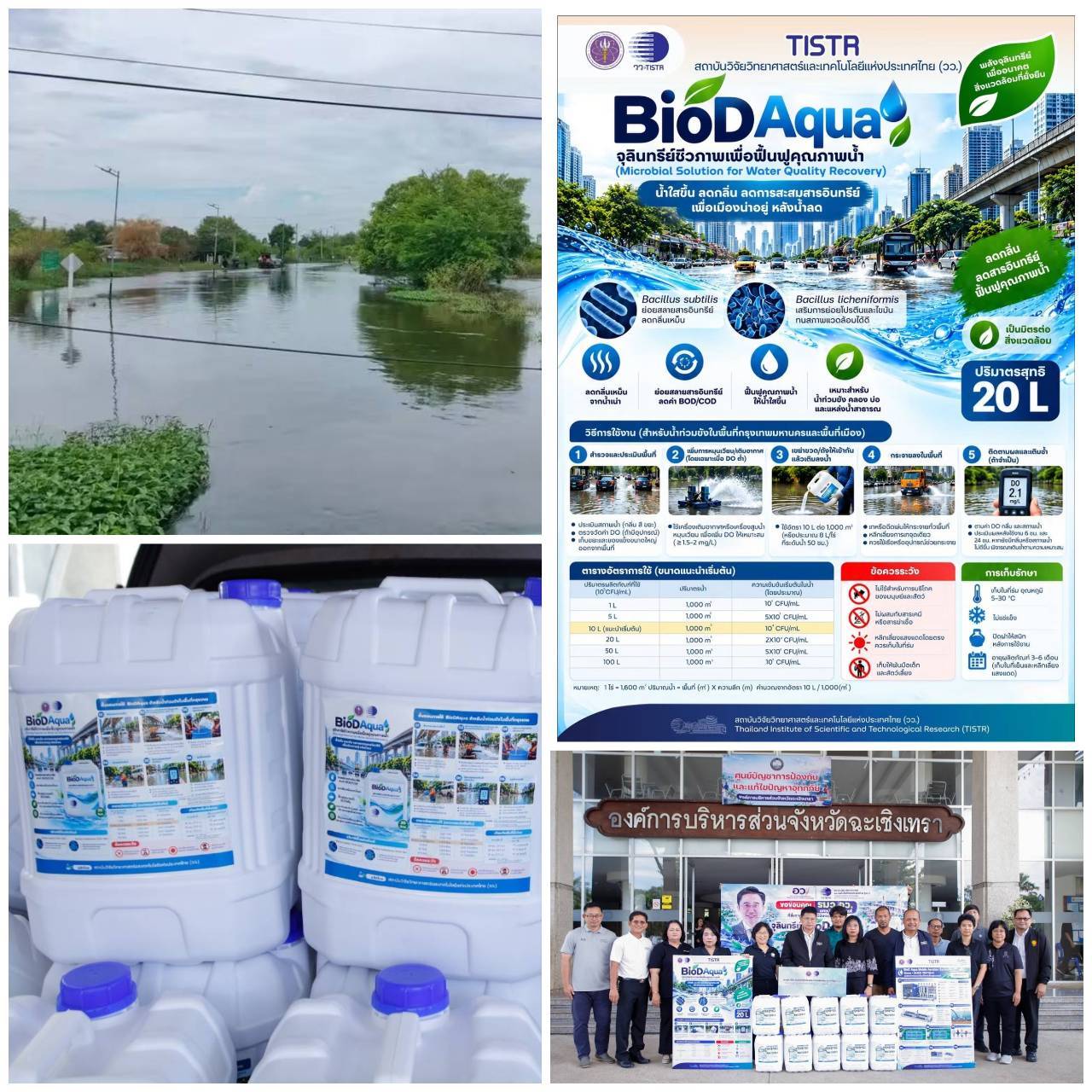 ผลิตภัณฑ์จุลินทรีย์ชีวภาพ BioD Aqua สำหรับฟื้นฟูคุณภาพน้ำ