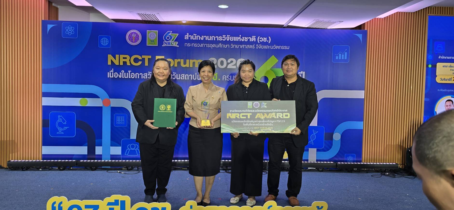 ดร.เรวดี อนุวัฒนา ผู้อำนวยการศูนย์เชี่ยวชาญนวัตกรรมวัสดุ วว. เข้ารับรางวัล NRCT AWARD