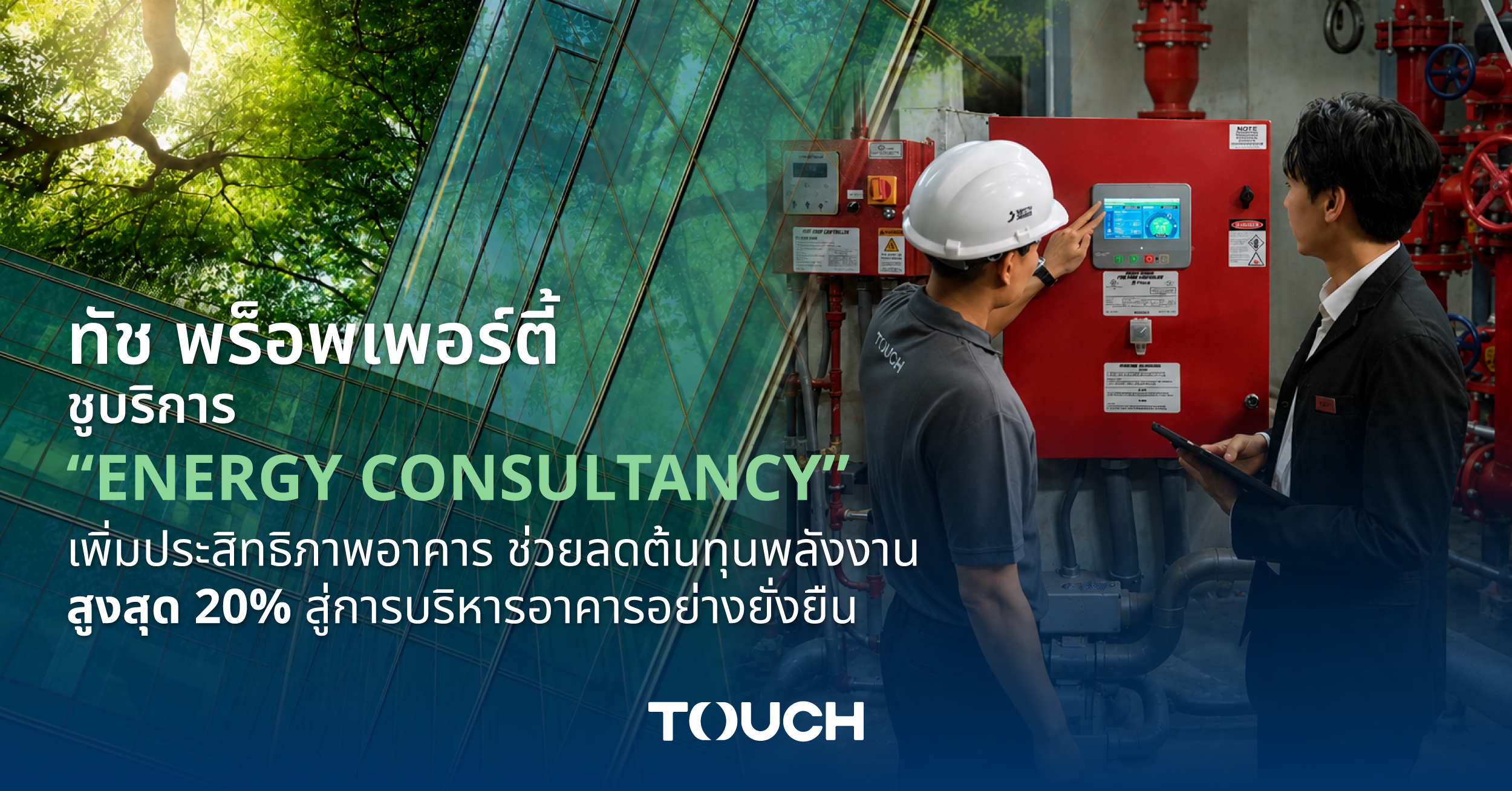 ภาพปก ทัช พร็อพเพอร์ตี้ Energy Consultancy