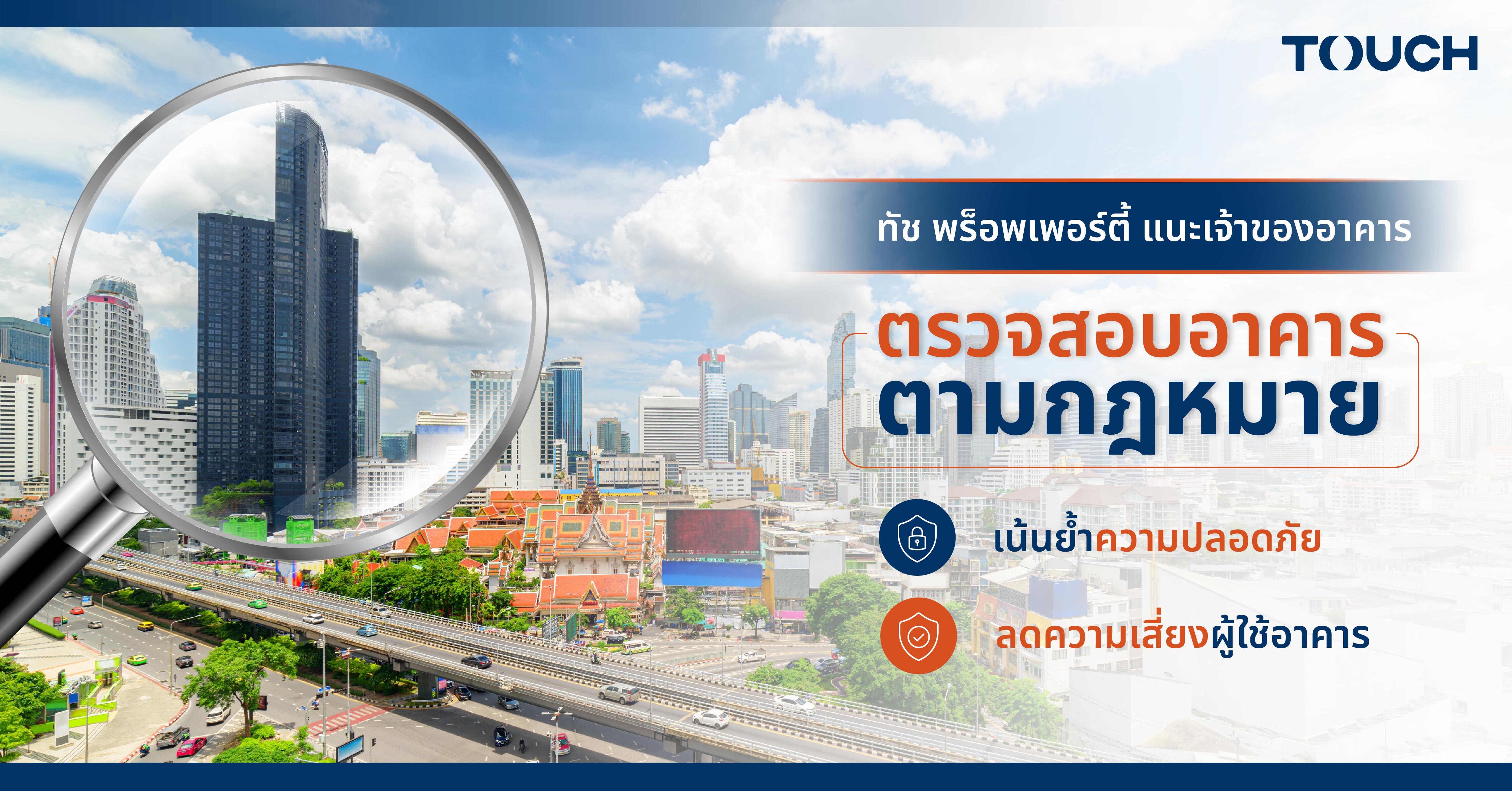 ภาพปกข่าว ทัช พร็อพเพอร์ตี้ แนะเจ้าของอาคารตรวจสอบอาคาร