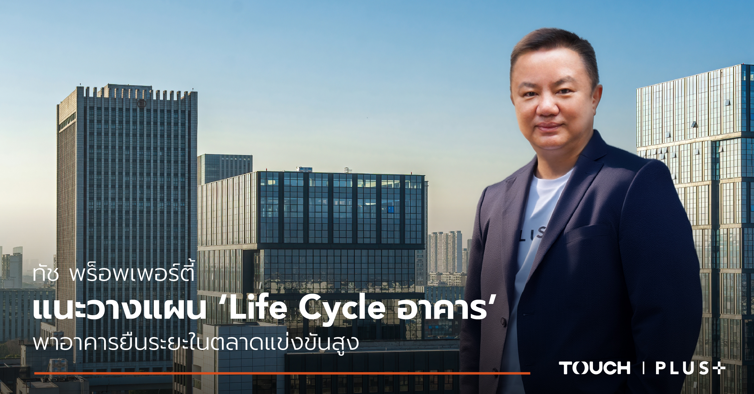 ภาพปกบทความ Life Cycle Management ของทัช พร็อพเพอร์ตี้