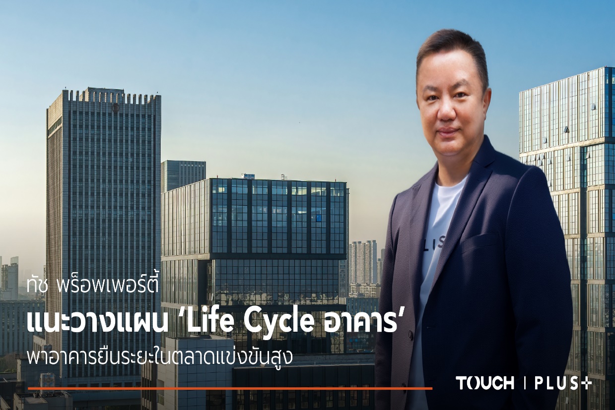 ภาพประกอบบทความทัช พร็อพเพอร์ตี้