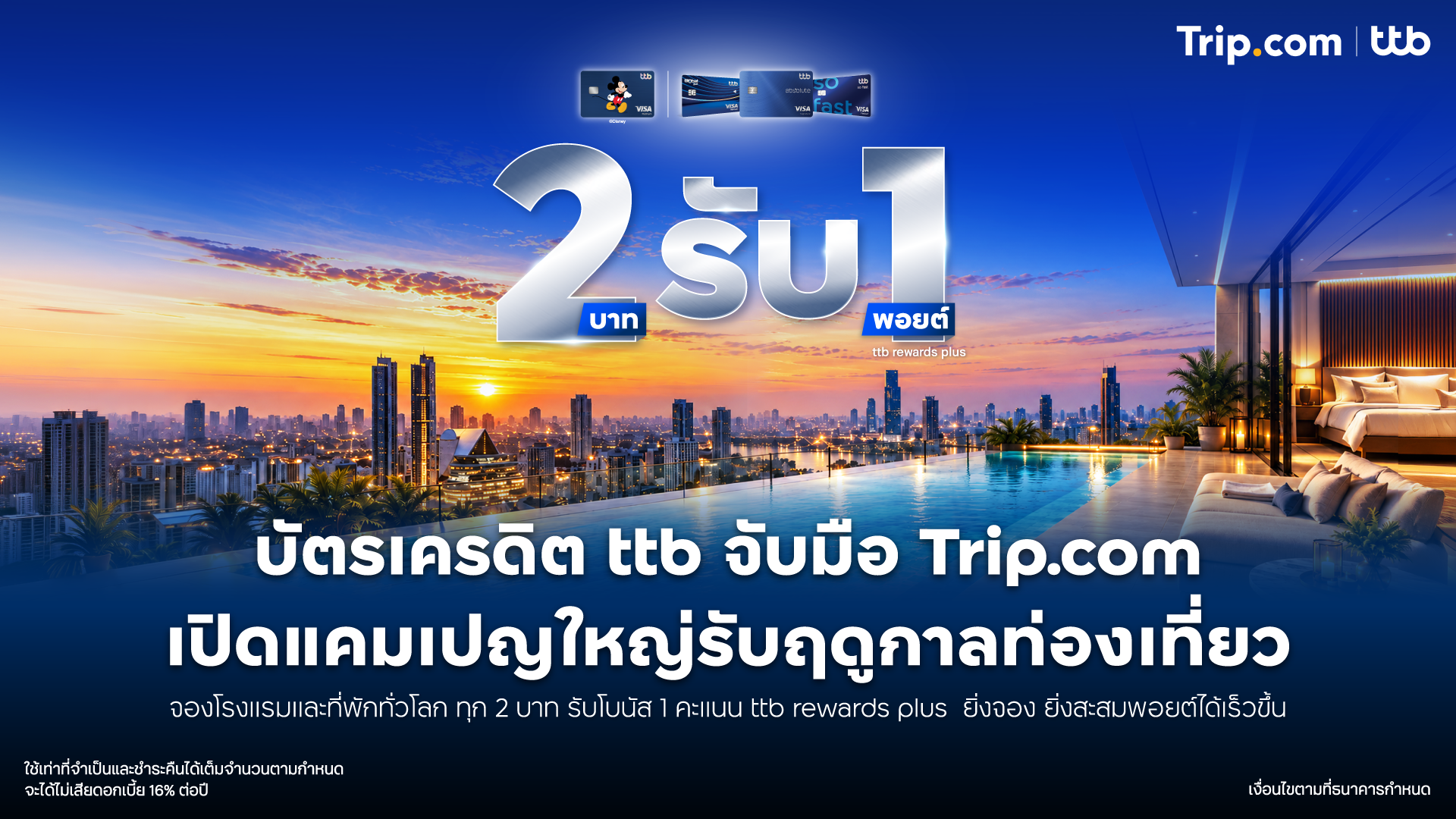 บัตรเครดิต ttb จับมือ Trip.com ออกแคมเปญรับฤดูกาลท่องเที่ยว รับคะแนน ttb rewards plus เพิ่ม 1 คะแนน