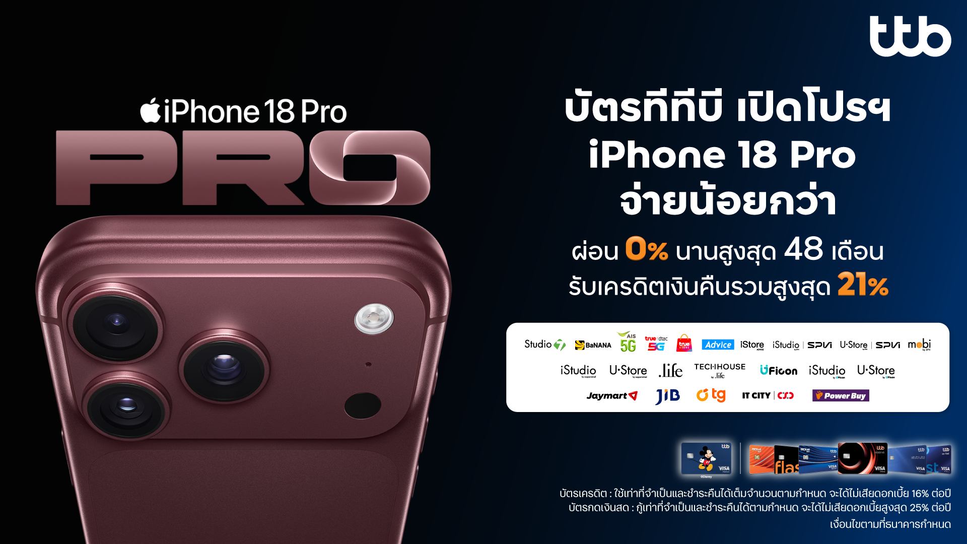 โปรโมชันบัตร ttb ผ่อน iPhone 18 Pro ทุกรุ่น และ iPhone Duo 0% นานสูงสุด 48 เดือน