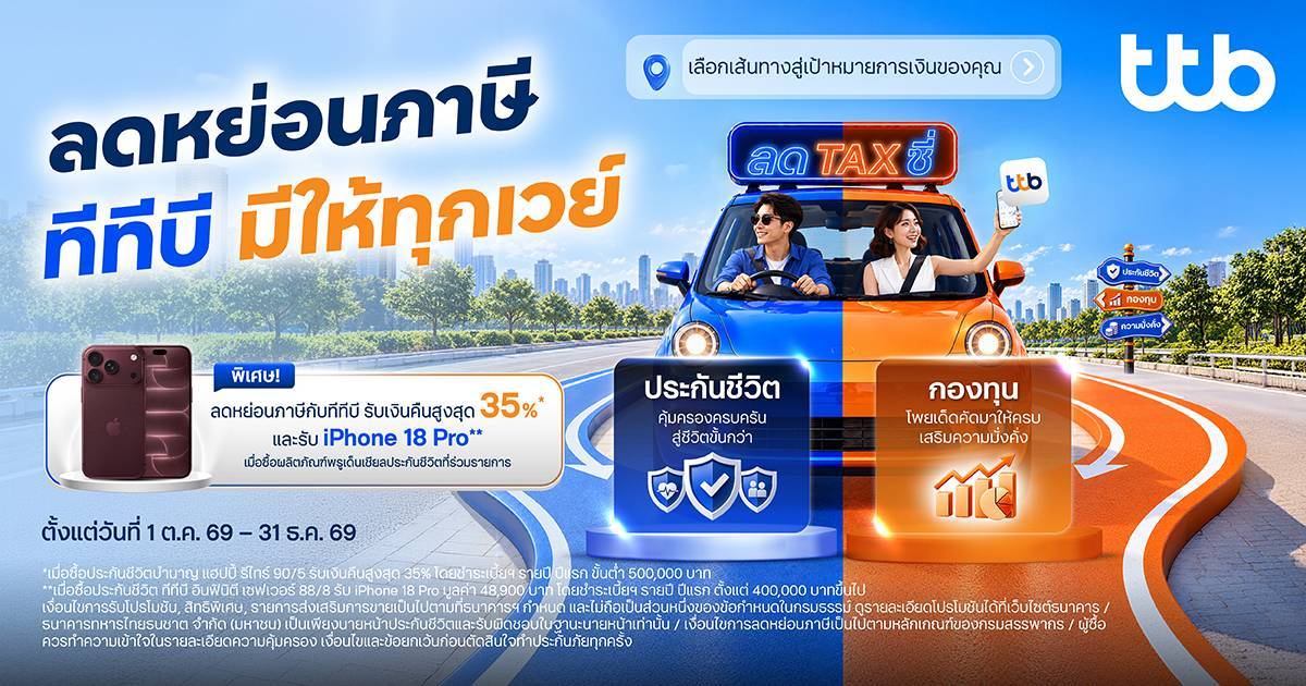 แคมเปญ “ลดTAXซี่” ลดหย่อนภาษี ทีทีบี มีให้ทุกเวย์