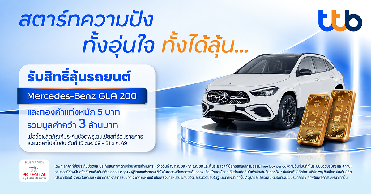 ภาพแคมเปญ “สตาร์ทความปัง ทั้งอุ่นใจ ทั้งได้ลุ้น” ของทีทีบี ชิงรางวัลรถเบนซ์และทองคำ