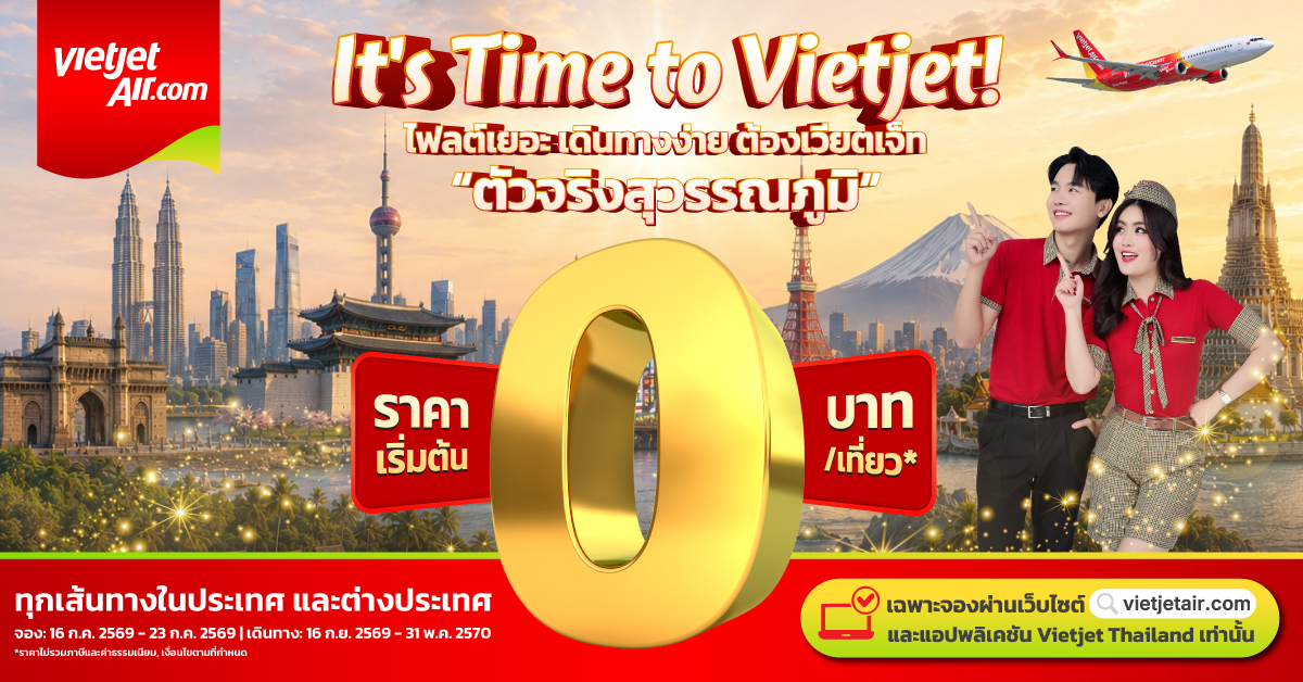 เวียตเจ็ทไทยแลนด์ส่งโปรฯ 0 บาท