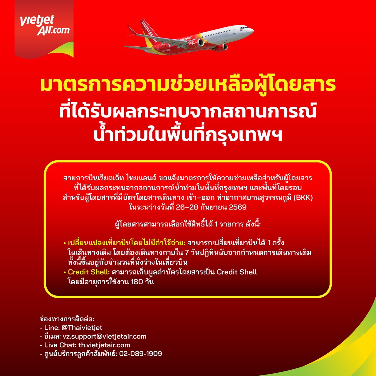 เวียตเจ็ทไทยแลนด์ออกมาตรการช่วยเหลือผู้โดยสารจากสถานการณ์น้ำท่วม