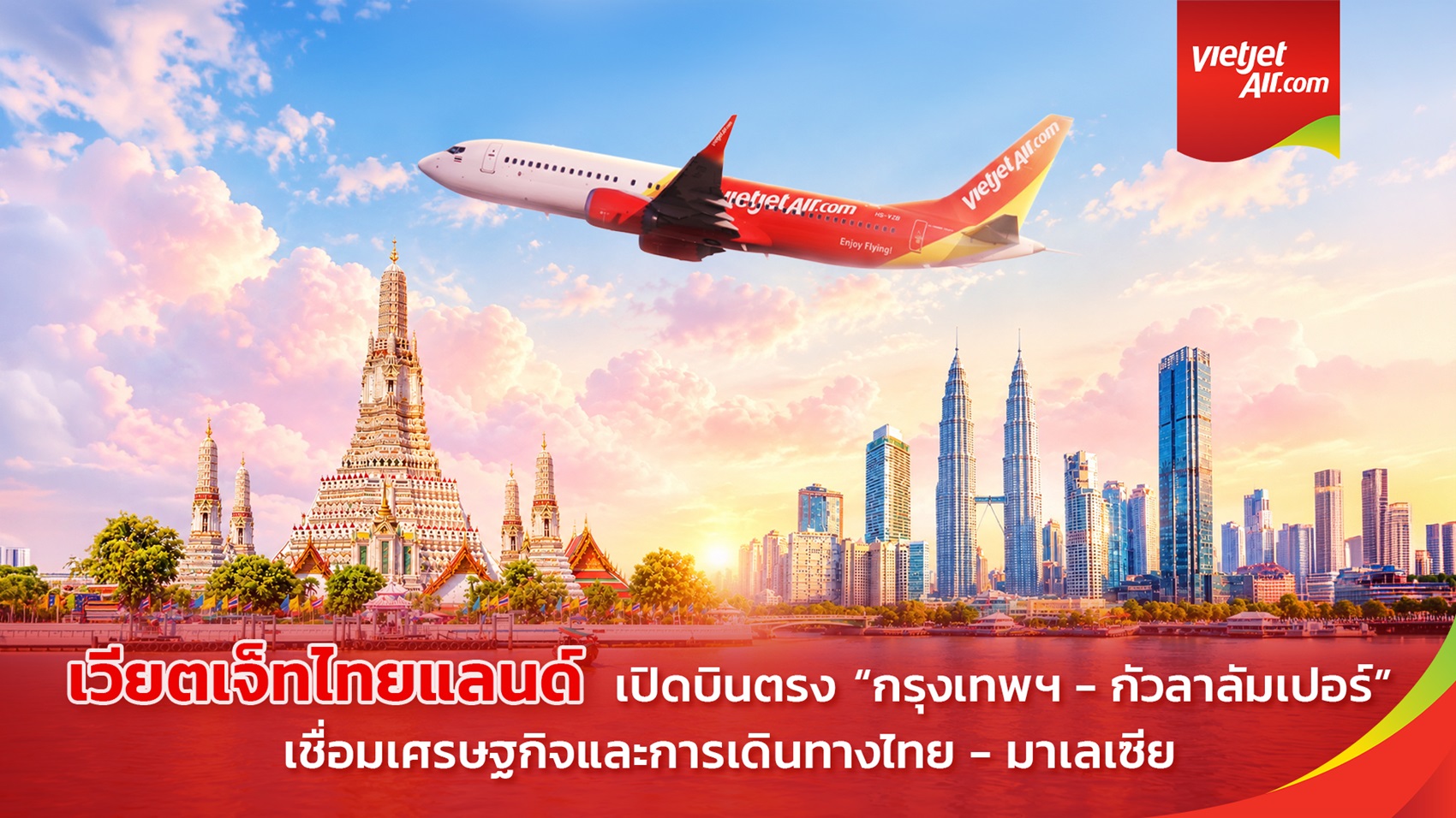 เวียตเจ็ทไทยแลนด์ เปิดบินตรงกรุงเทพฯ–กัวลาลัมเปอร์