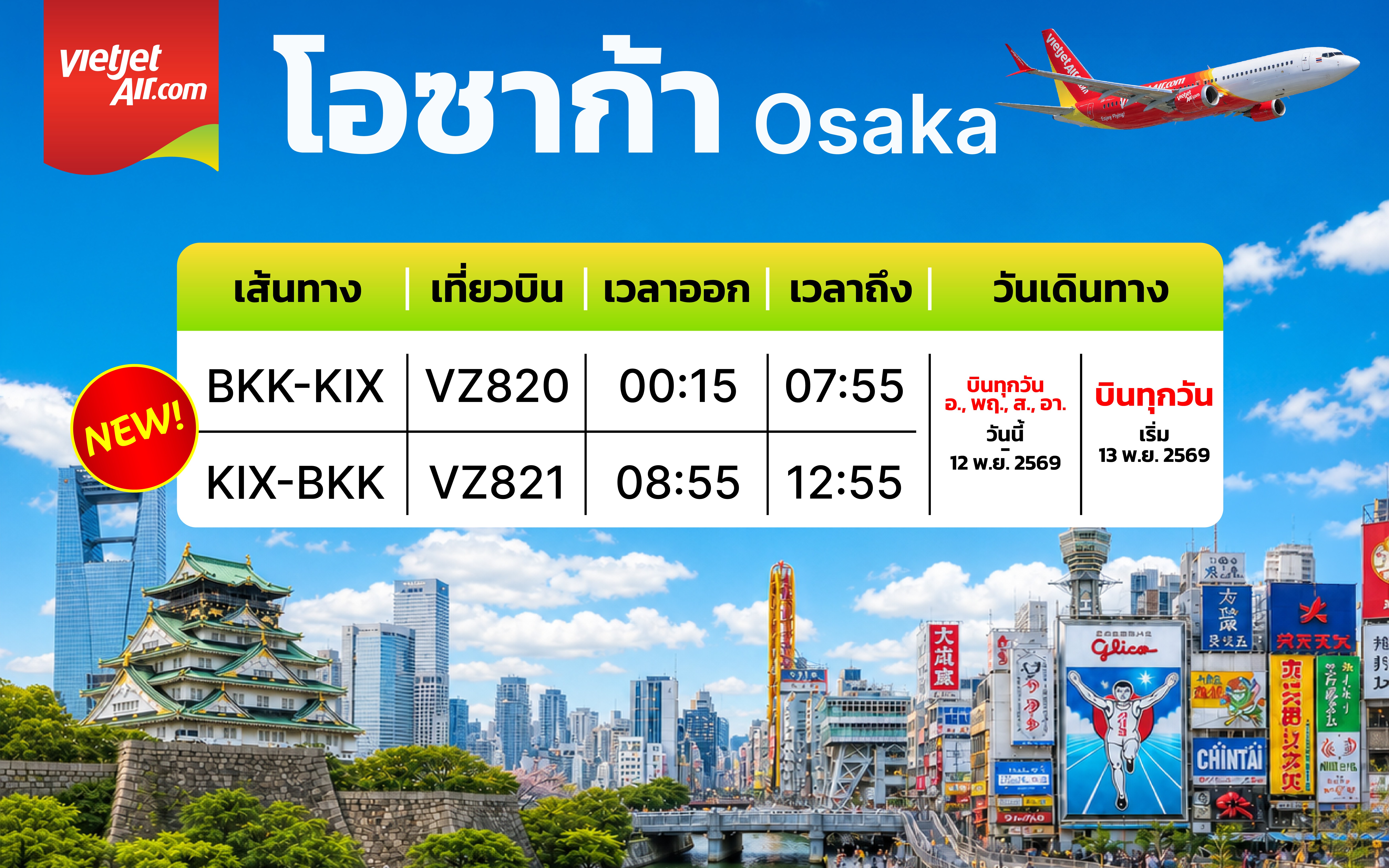 ตารางบินกรุงเทพฯ-โอซาก้าของเวียตเจ็ทไทยแลนด์