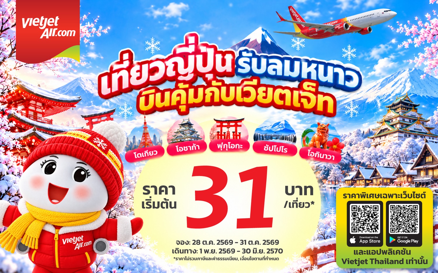 เวียตเจ็ทไทยแลนด์ขยายเส้นทางบินญี่ปุ่น