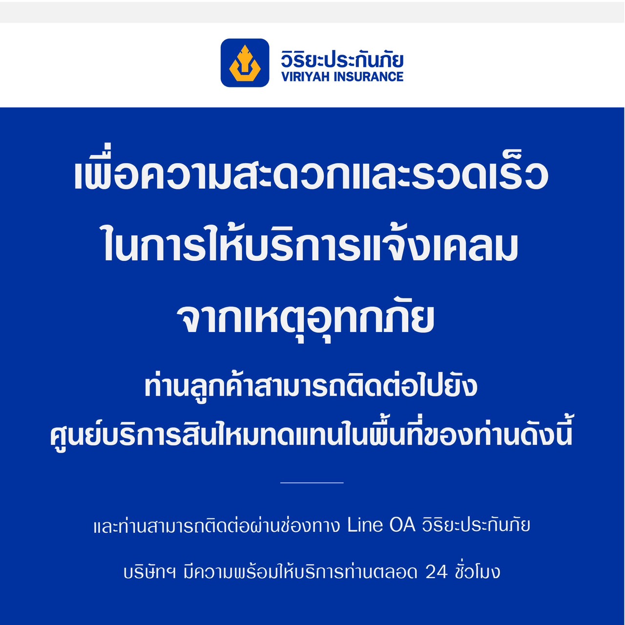 ภาพประชาสัมพันธ์วิริยะประกันภัย