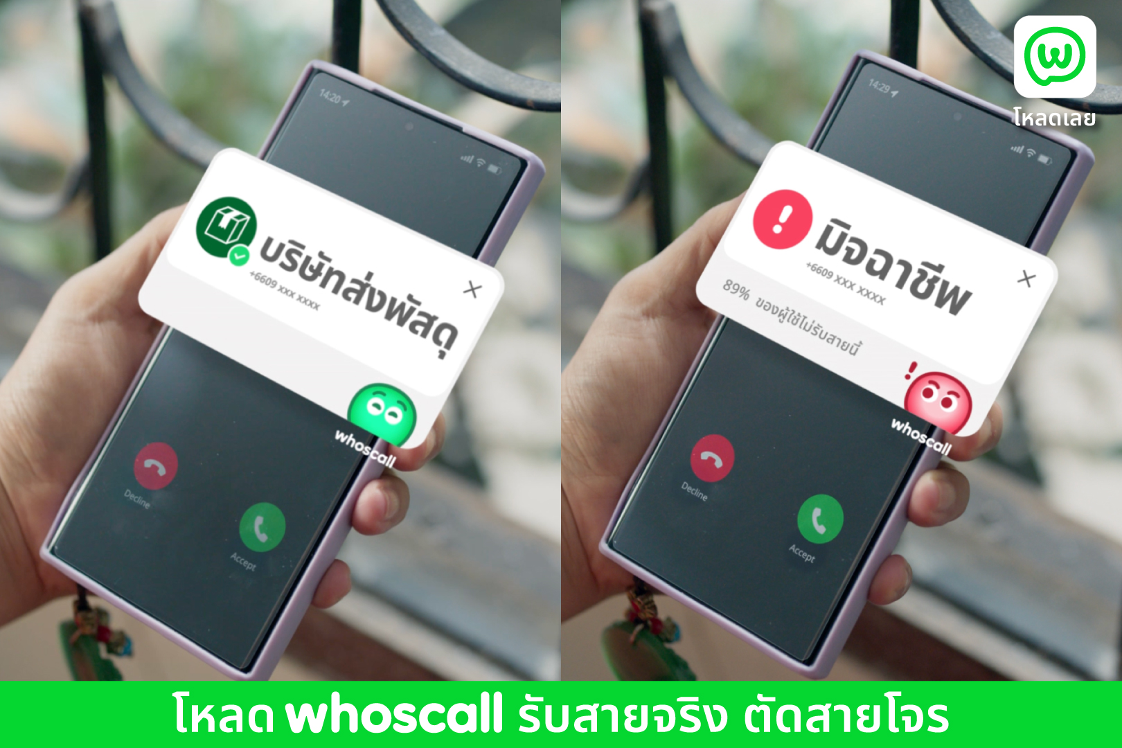 ภาพประชาสัมพันธ์แคมเปญ Whoscall “ไหว้ล่ะ โหลดเถอะ จะได้รับสายถูก!”