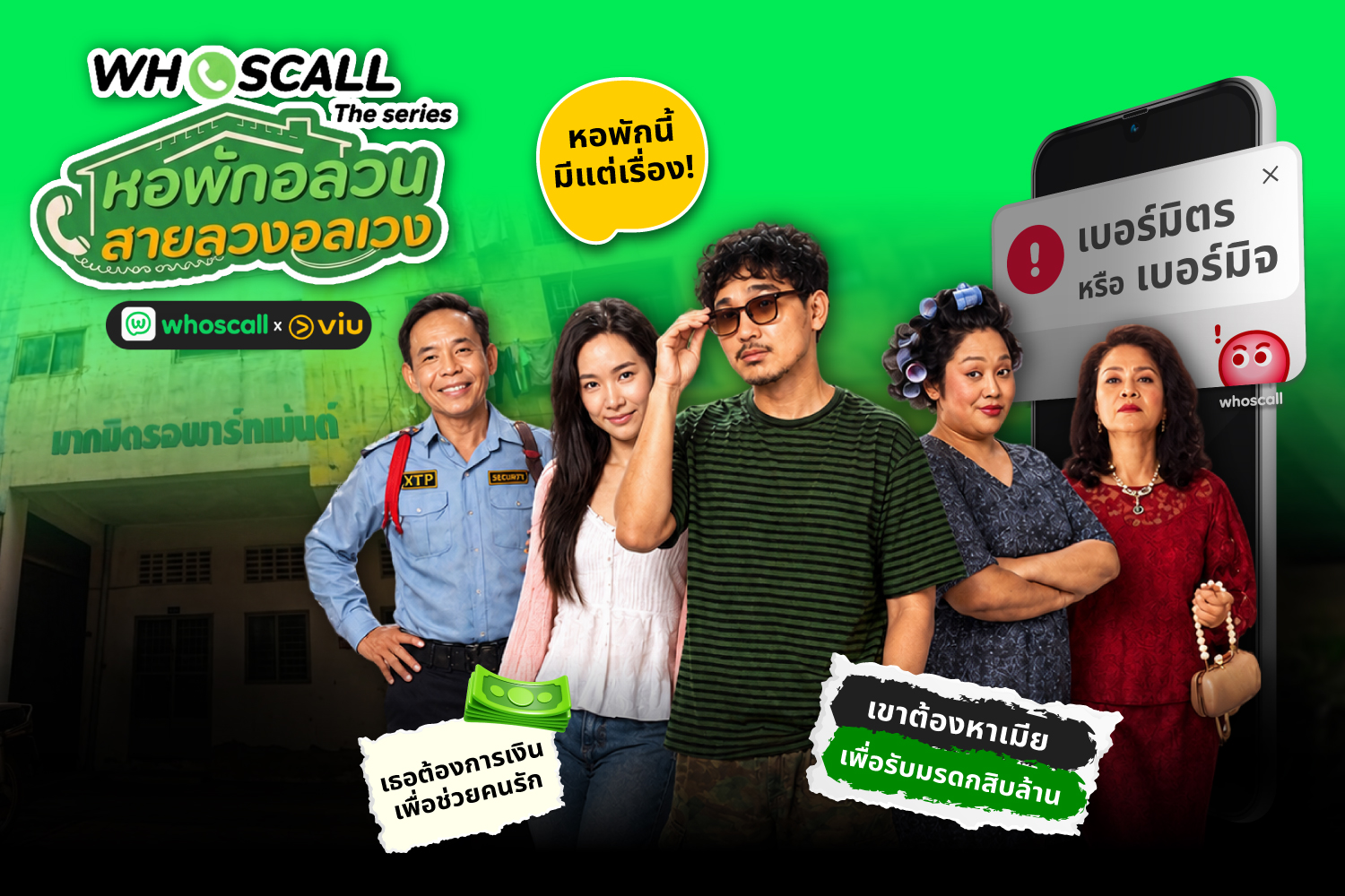 ภาพโปรโมตซีรีส์ Whoscall The Series หอพักอลวน สายลวงอลเวง