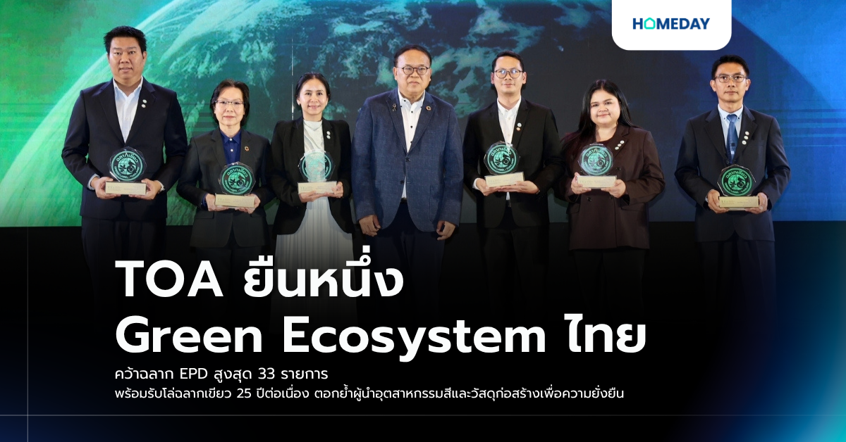 TOA ยืนหนึ่ง Green Ecosystem ไทย คว้าฉลาก EPD สูงสุด 33 รายการ พร้อมรับ ...