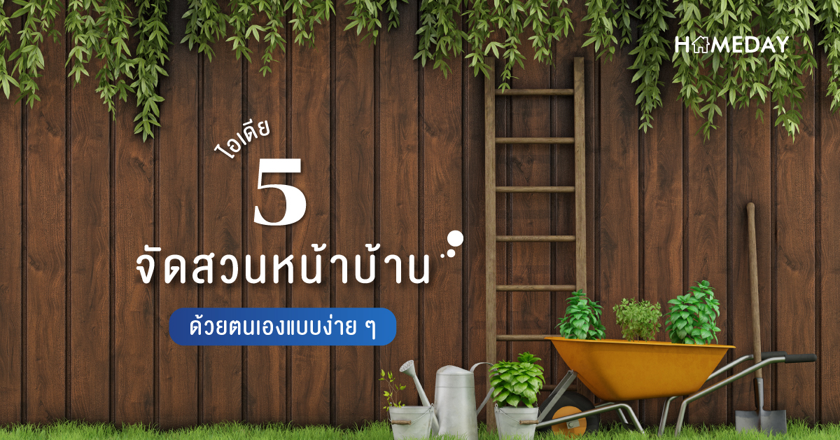 5 ไอเดีย จัดสวนหน้าบ้านด้วยตนเองแบบง่าย ๆ | HOMEDAY | HOMEDAY