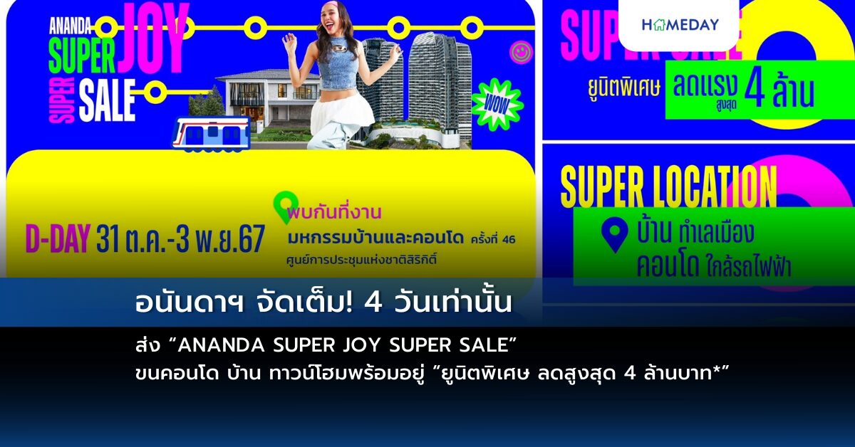 อนันดาฯ จัดเต็ม! 4 วันเท่านั้น ส่ง “ANANDA SUPER JOY SUPER SALE” ขน ...