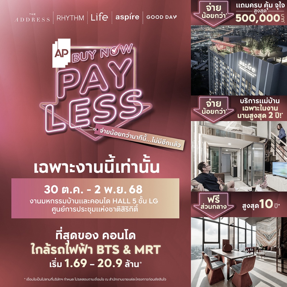 เอพี ไทยแลนด์ คัดสรร 169 โครงการคุณภาพ พร้อมข้อเสนอพิเศษ Ap Buy Now, Pay Less ลดสูงสุด 10 ล้านบาท* ในงานมหกรรมบ้านและคอนโดฯ