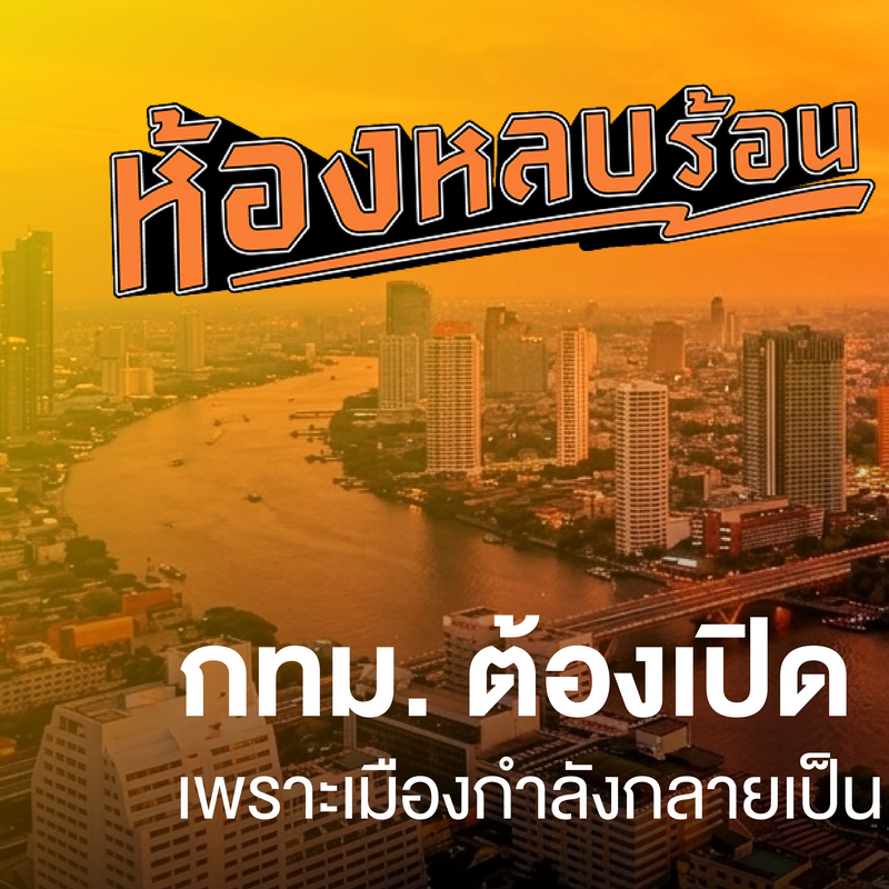 อากาศร้อนทะลุปรอทขนาดนี้… บ้านคุณกลายเป็น ‘เตาอบ’ ไปแล้วหรือยัง? นี่คือเหตุผลที่ Beger ลงทุนวิจัยและพัฒนานวัตกรรมสี Begercool