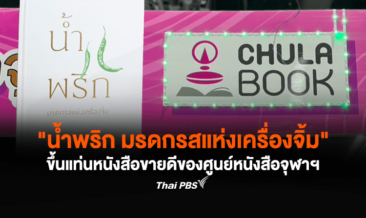 สุดปัง! “น้ำพริก มรดกรสแห่งเครื่องจิ้ม” ขึ้นแท่นหนังสือขายดีของศูนย์หนังสือจุฬาฯ
