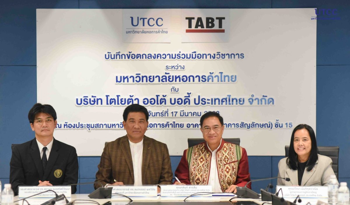 มหาวิทยาลัยหอการค้าไทย ลงนามความร่วมมือกับ บริษัท โตโยต้า ออโต้ บอดี้ ประเทศไทย จำกัด