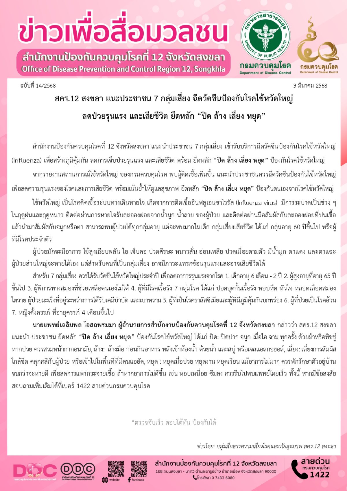 สคร.12 สงขลา แนะประชาชน 7 กลุ่มเสี่ยง ฉีดวัคซีนป้องกันโรคไข้หวัดใหญ่ ลดป่วยรุนแรง และเสียชีวิต ยึดหลัก “ปิด ล้าง เลี่ยง หยุด”