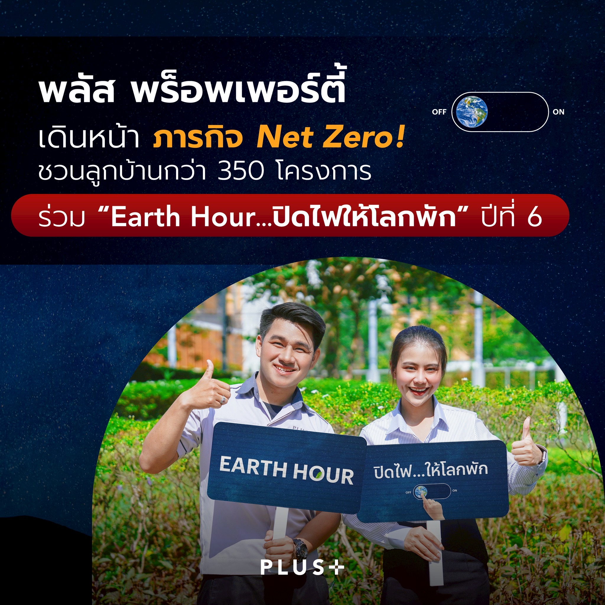 พลัส พร็อพเพอร์ตี้ เดินหน้าภารกิจ Net Zero! ชวนลูกบ้านกว่า 350 โครงการทั่วประเทศ ร่วมกิจกรรม “earth Hour…ปิดไฟให้โลกพัก” ปีที่ 6