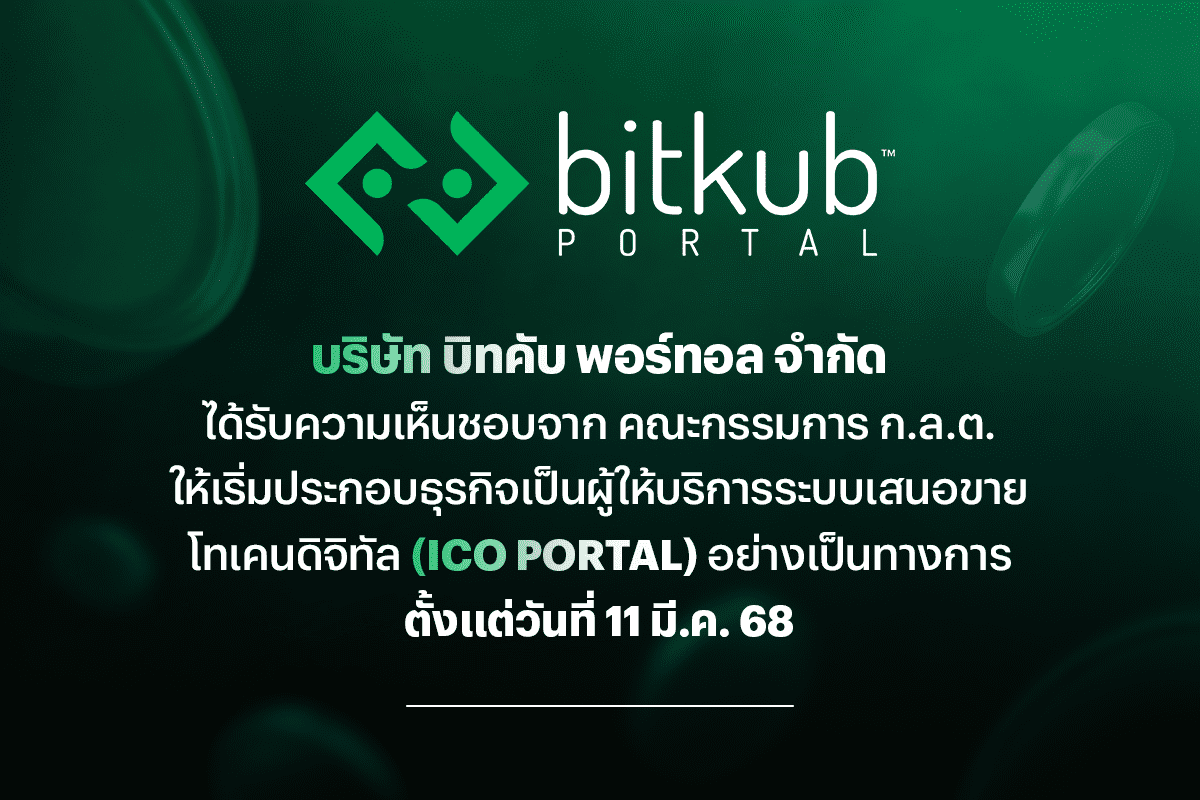 “บิทคับ พอร์ทอล” ได้รับความเห็นชอบ ICO Portal จาก คณะกรรมการ ก.ล.ต. เริ่มประกอบธุรกิจอย่างเป็นทางการ 11 มี.ค. เป็นต้นไป