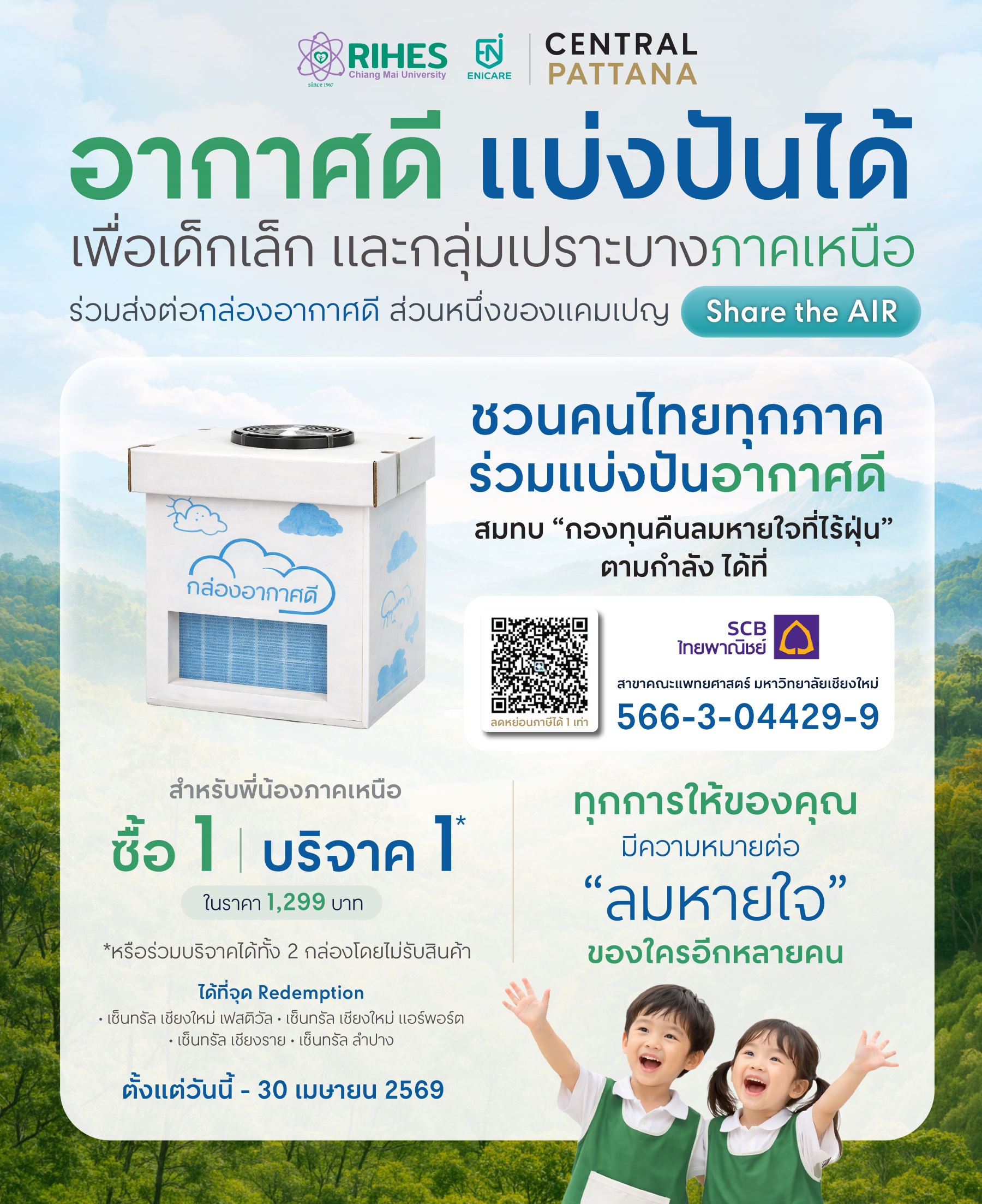เซ็นทรัลพัฒนา ร่วมกับ สถาบันวิจัยวิทยาศาสตร์สุขภาพ ม. เชียงใหม่ เปิดแคมเปญ “share The Air” รับมือ Pm 2.5 ร่วมส่งต่ออากาศดีให้ชุมชน ชวนบริจาคเครื่องฟอกอากาศที่ศูนย์การค้าเซ็นทรัล 4 สาขาในภาคเหนือ วันนี้ถึง 30 เม.ย. 69