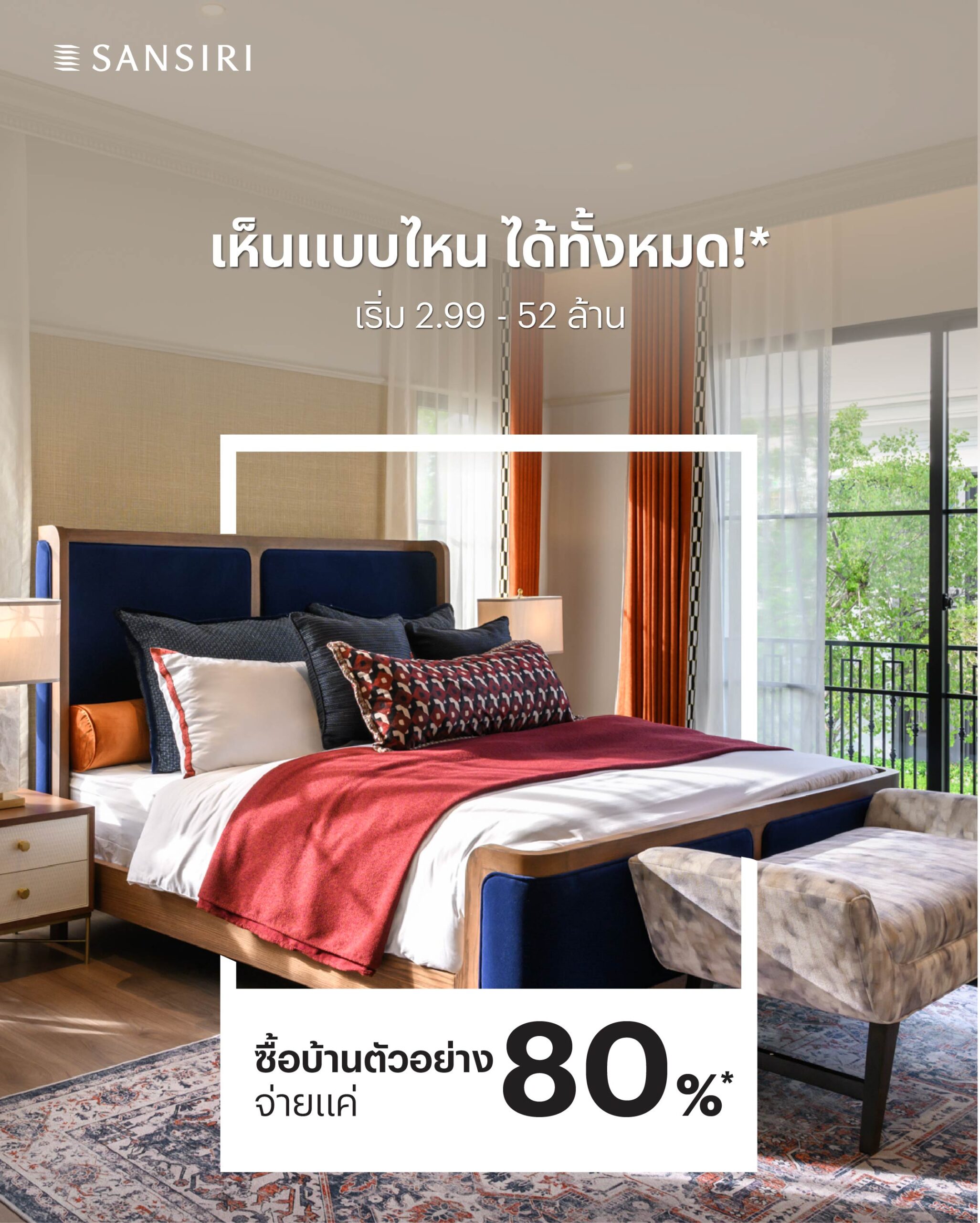 แสนสิริเปิดเกมส์ใหม่! ขายบ้านตัวอย่าง แต่งครบ “เห็นแบบไหน ได้ทั้งหมด” 70 โครงการทั่วประเทศ ลดสูงสุด 20%*