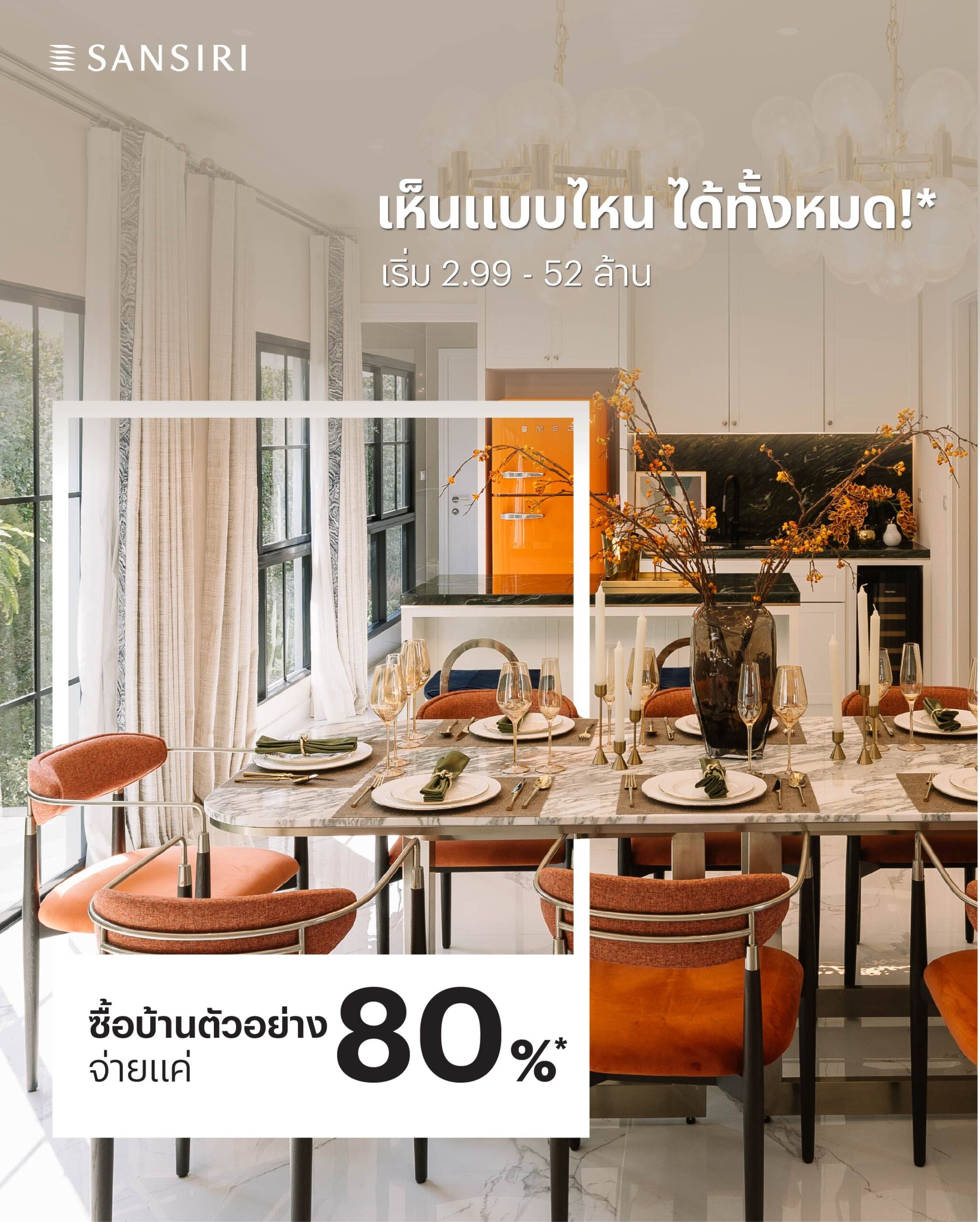 แสนสิริเปิดเกมส์ใหม่! ขายบ้านตัวอย่าง แต่งครบ “เห็นแบบไหน ได้ทั้งหมด” 70 โครงการทั่วประเทศ ลดสูงสุด 20%*