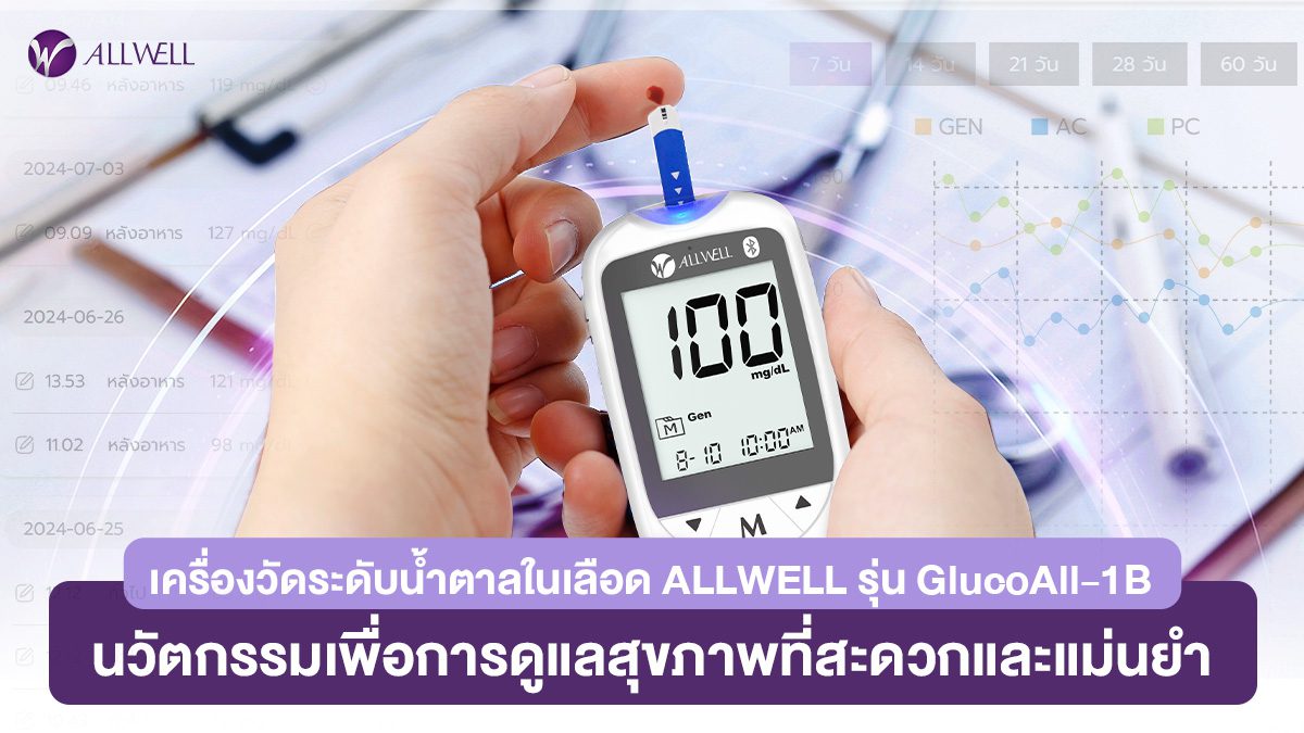 เครื่องวัดระดับน้ำตาลในเลือด ALLWELL รุ่น GlucoAll-1B นวัตกรรมเพื่อการดูแลสุขภาพที่สะดวกและ แม่นยำ