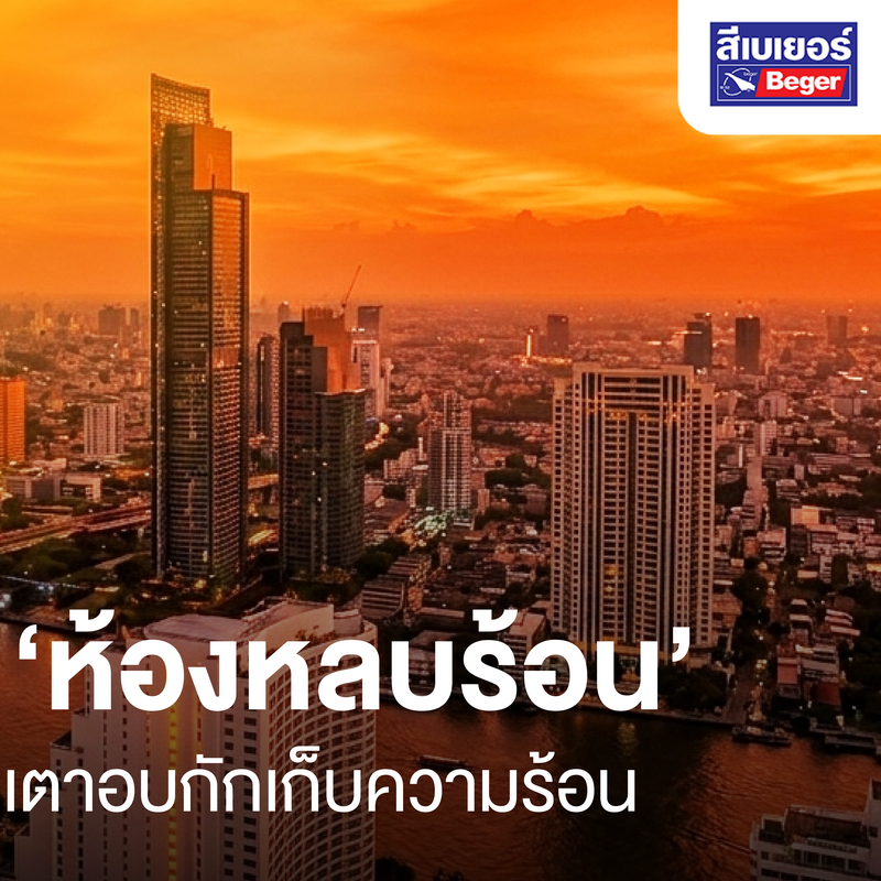 อากาศร้อนทะลุปรอทขนาดนี้… บ้านคุณกลายเป็น ‘เตาอบ’ ไปแล้วหรือยัง? นี่คือเหตุผลที่ Beger ลงทุนวิจัยและพัฒนานวัตกรรมสี Begercool