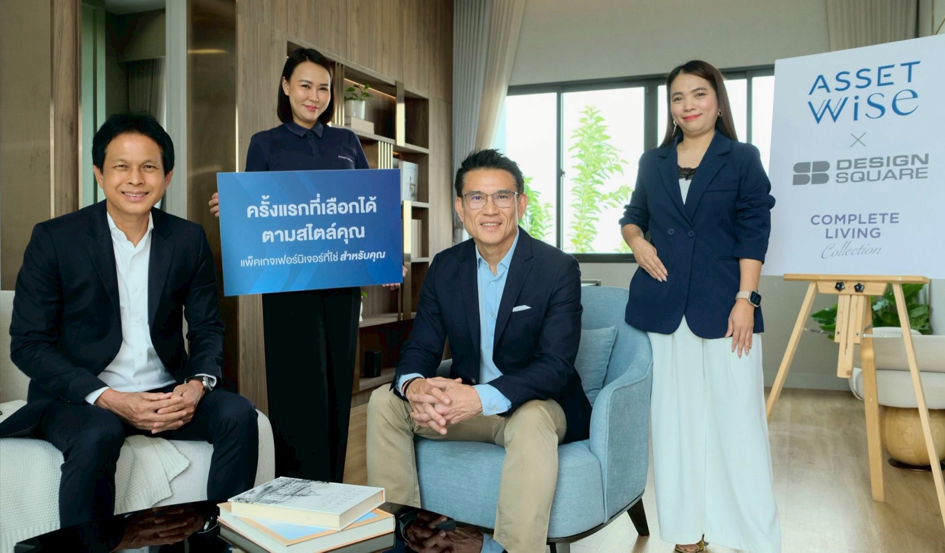 Assetwise X Sb Design Square ปล่อยแคมเปญ “complete Living Collection” มอบประสบการณ์แต่งบ้านสำหรับลูกค้าที่กำลังมองหาบ้าน ครั้งแรกที่เลือกได้ในสไตล์ที่ใช่ เติมเต็มทุกไลฟ์สไตล์การอยู่อาศัย