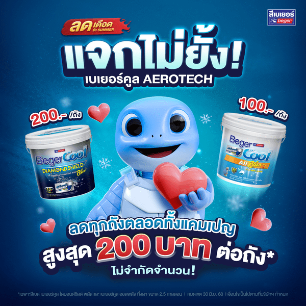 เบเยอร์ เขย่าวงการธุรกิจสีทาอาคาร สำเร็จเจ้าแรก! ใช้เทคโนโลยีล้ำ AI OCR อ่านบิลเขียนมือได้ รันแคมเปญใหญ่ “ลดเดือดรับ Summer แจกไม่ยั้ง!”