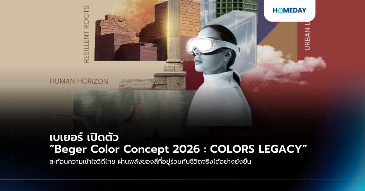 เบเยอร์ เปิดตัว “Beger Color Concept 2026 : COLORS LEGACY” สะท้อนความ ...