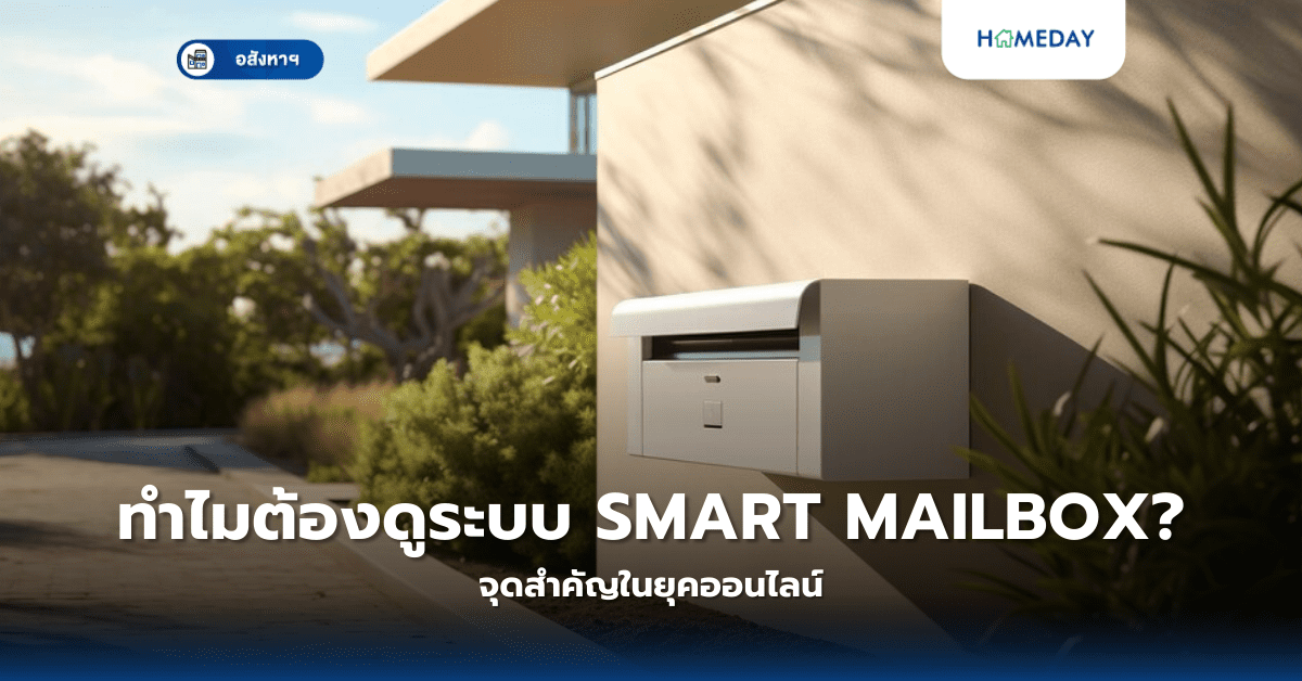 ทำไมต้องดูระบบ Smart Mailbox? จุดสำคัญในยุคออนไลน์ | HOMEDAY | HOMEDAY