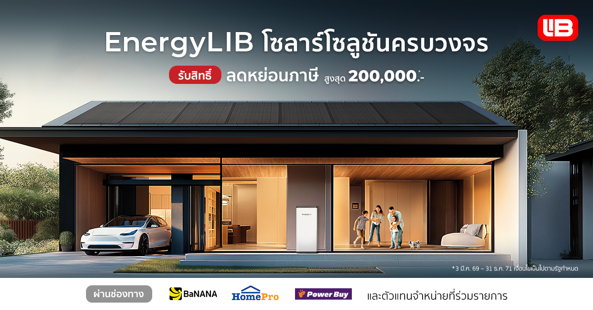Energylib ขานรับมาตรการลดหย่อนภาษีโซลาร์เซลล์สูงสุด 200,000 บาท พร้อมชูโซลาร์โซลูชันครบวงจรสำหรับที่อยู่อาศัย